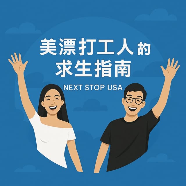 美漂打工人的求生指南